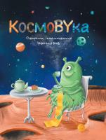 КосмоBYка  : сборник космических рассказов