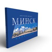 А. П. Дрибас Минск. Панорамы.