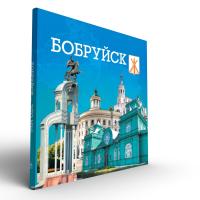 Бобруйск - это мы!