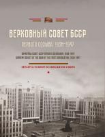 Верховный Совет БССР первого созыва (1938–1947). Вярхоўны Савет БССР першага склікання (1938–1947). Supreme Soviet of the BSSR of the first convocation (1938–1947)