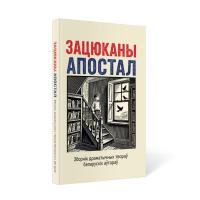 Зацюканы апостал. Зборнік драматычных твораў беларускіх аўтараў.