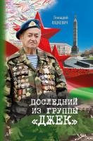 Юшкевич, Г. В. "Последний из группы «Джек»"