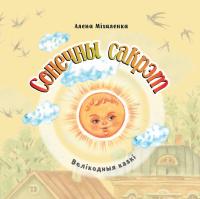 Сонечны сакрэт : велiкодныя казкi 