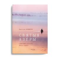 А. В. Кляшчук Святыя азеры. Святые озера. Holy lakes.