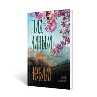 Н.Гальпяровiч. Пад адным небам.