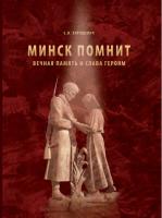 Е.И. Хорошевич. Минск помнит : вечная память и слава героям