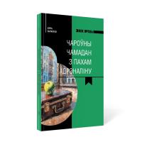 А. А. Бычкоўскі. Век прозы. Чароўны чамадан з пахам адрэналiну.