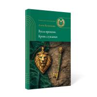 А. Г. Кузнецова. Вуаль времени. Кровь служанки.