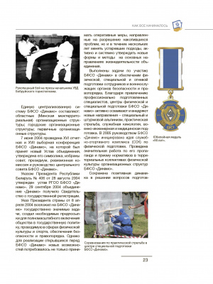 Энциклопедия белорусского физкультурно-спортивного общества "Динамо”