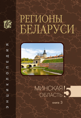 Минская область. Том 5, кн. 3. (Н—Я) “Регионы Беларуси”