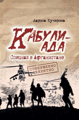 Л.А. Кучерова. Кабулиада.  Спецназ  в  Афганистане:  история,  отраженная в судьбах