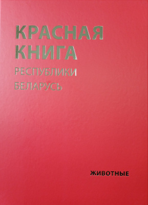 Красная книга Республики Беларусь. Животные. 5-е издание