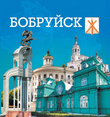 Бобруйск - это мы!