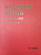Красная книга Республики Беларусь. Растения. 5-е издание.