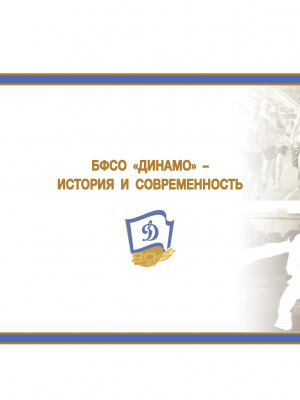 Энциклопедия белорусского физкультурно-спортивного общества "Динамо”