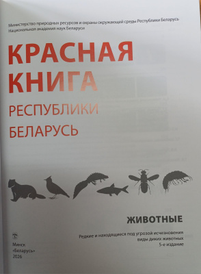 Красная книга Республики Беларусь. Животные. 5-е издание