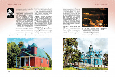 Минская область. Том 5, кн. 3. (Н—Я) “Регионы Беларуси”
