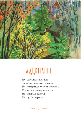 Восень. Я. Купала. Вершы.