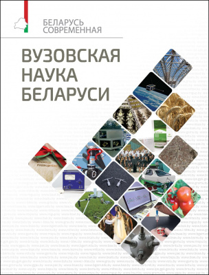 Вузовская наука Беларуси