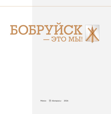 Бобруйск - это мы!