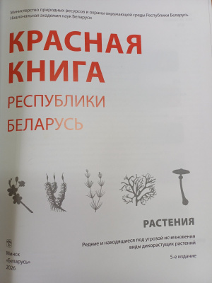 Красная книга Республики Беларусь. Растения. 5-е издание.