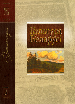 Том 3 (Г—З) “Культура Беларусі”
