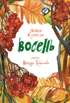 Восень. Я. Купала. Вершы.