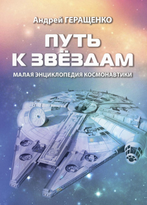 Геращенко А.Е. “Путь к звёздам”