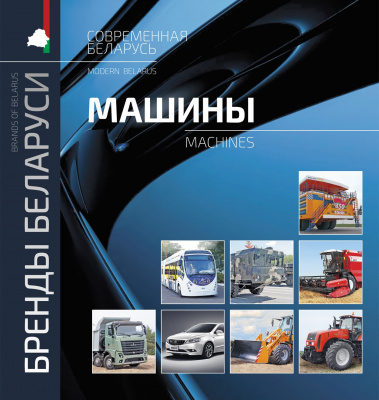 Бренды Беларуси. Машины