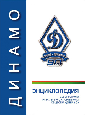Энциклопедия белорусского физкультурно-спортивного общества "Динамо”