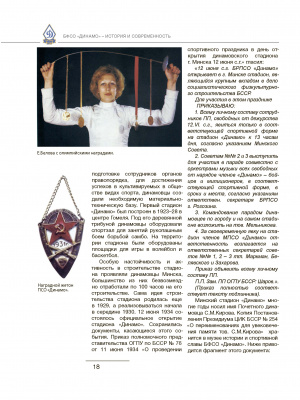 Энциклопедия белорусского физкультурно-спортивного общества "Динамо”