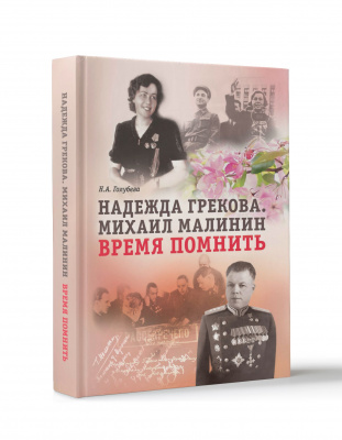 Голубева Н.А. “Надежда Грекова. Михаил Малинин. Время помнить”