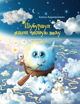 А.Н. Карлюкевич. Шубуршун ищет чистую воду : сказочная повесть