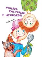Миус Ж. "Рыцарь кастрюли с шумовкой"