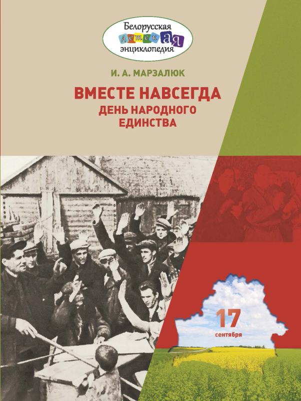 В издательстве «Беларусь» вышли значимые книжные новинки из серии «Белорусская детская энциклопедия»