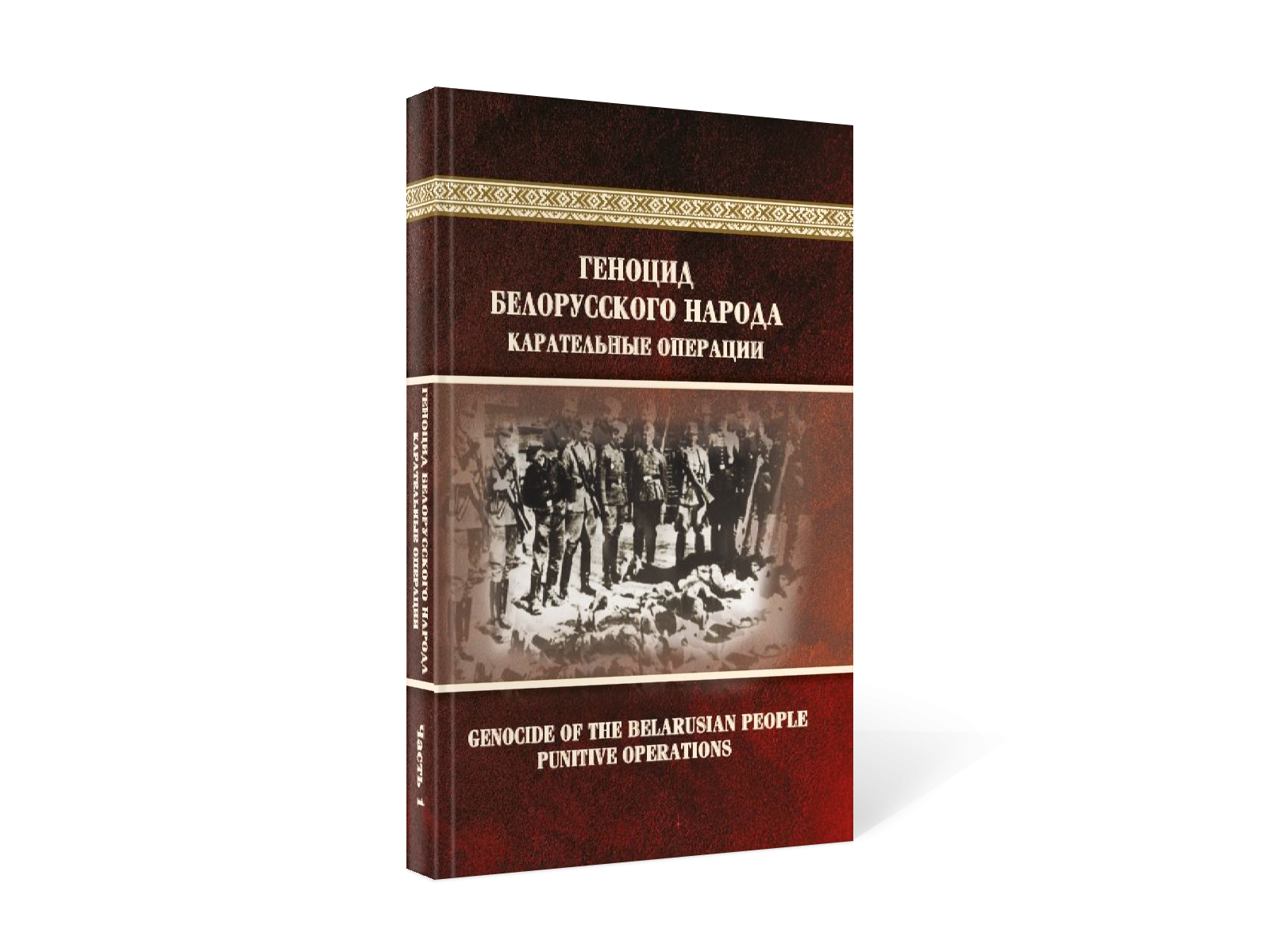 В издательстве «Беларусь» вышла книга «Геноцид белорусского народа. Карательные операции», подготовленная Генеральной прокуратурой Республики Беларусь в рамках расследования уголовного дела о геноциде белорусского народа в годы Великой Отечественной войны