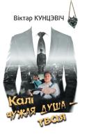 Кунцэвіч В. І. "Калі чужая душа — твая: аповесці, апавяданні, абразкі"