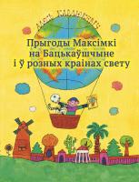 Карлюкевіч А.М. “Прыгоды Максімкі на Бацькаўшчыне і ў розных краінах свету”
