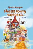 Чарняўскі М. М. "Несла пошту чарапаха... : лічылкі, загадкі"