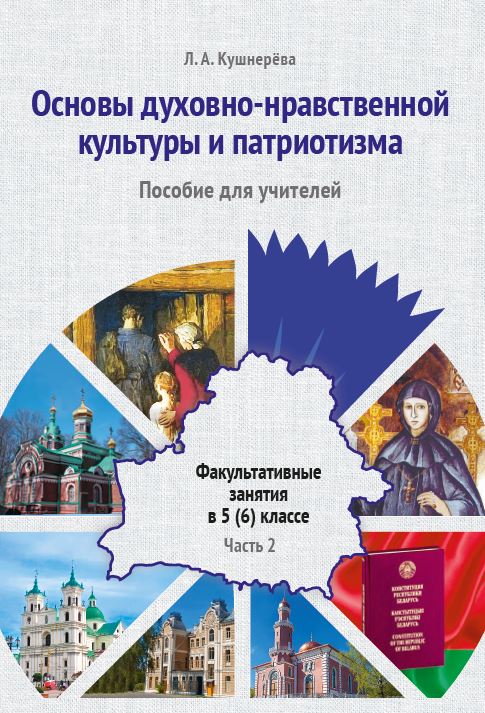 Основы нравственной культуры 5 класс учебник. Основы духовно-нравственной культуры. Основы духовно-нравственной культуры 5 класс учебник. Основы духовно-нравственной культуры 5-6 класс учебник. Учебник по основам духовно нравственной культуры 5 класс Кушнерева.