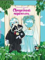 Фадеева, С. В. "Свадебный переполох"