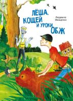 Л. А. Иващенко "Лёша, Кощей и уроки ОБЖ"