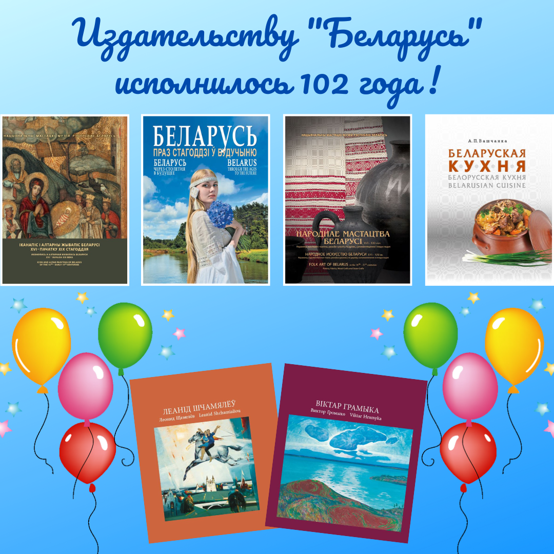 Сегодня издательство «Беларусь» отмечает 102-ю годовщину со дня  образования. - izdatelstvo.by