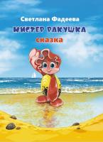 Фадеева С. В. "Мистер Ракушка"