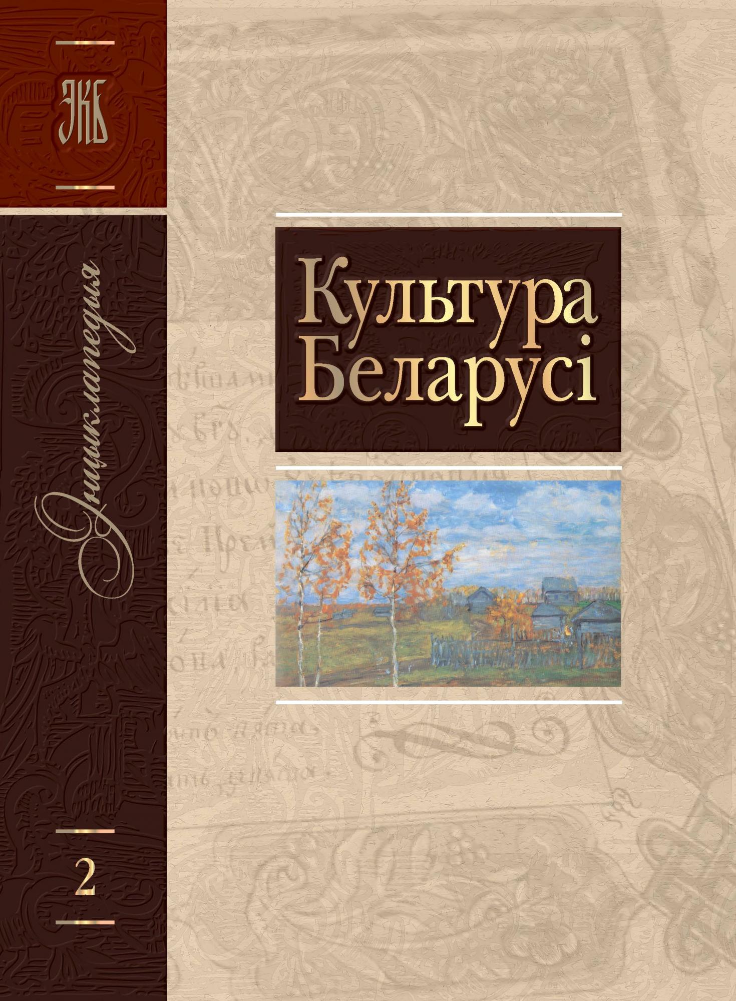 Белорусская литература. Культура Беларусі: Энцыклапедыя.