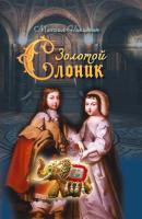 Никитин, М. Г. "Золотой слоник, или Детские приключения принца Филиппа Французского и его брата «короля-солнце» Луи XIV"