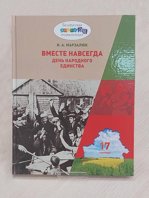 В столичной библиотеке имени Я. Купалы прошла презентация книги «День народного единства. Вместе навсегда»