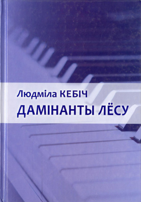 Людміла Кебіч “Дамінанты лёсу”