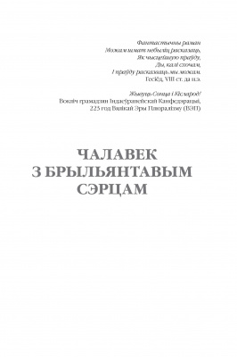 Дайнека Л.М. “Чалавек з брыльянтавым сэрцам”