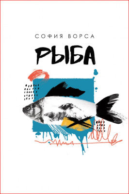София Ворса “Рыба. Рассказы”